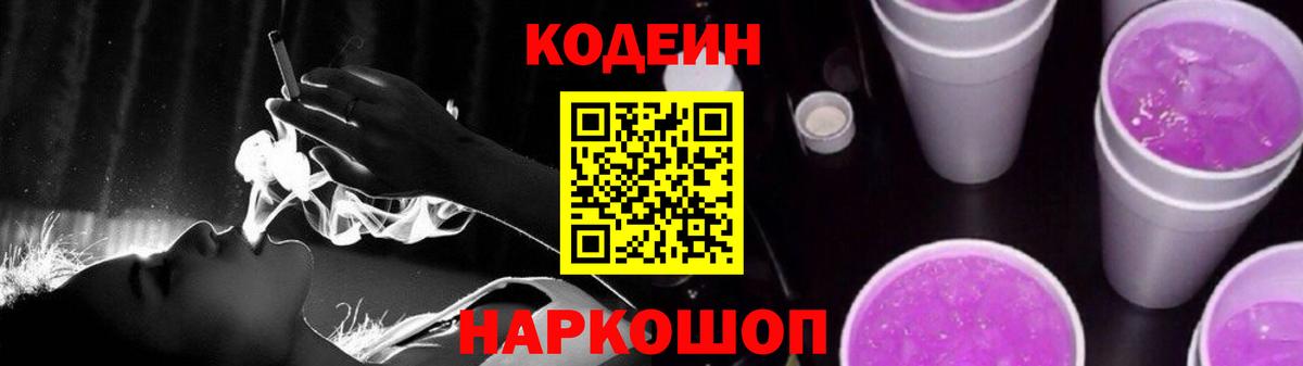 Codein Purple Drank  Codein напиток Lean (лин)  Вход с VPN  Рыбинск 
